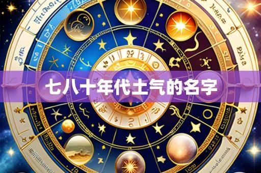 七八十年代土气的名字