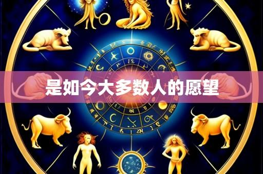 是如今大多数人的愿望