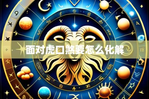 面对虎口煞要怎么化解