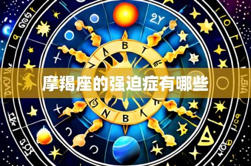 摩羯座的强迫症有哪些