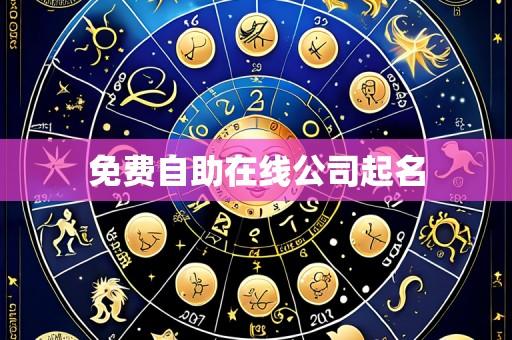 免费自助在线公司起名