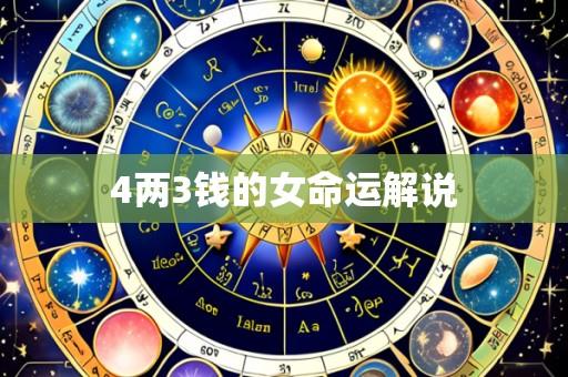 4两3钱的女命运解说