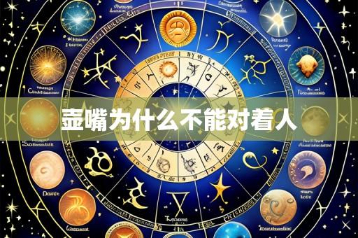 壶嘴为什么不能对着人