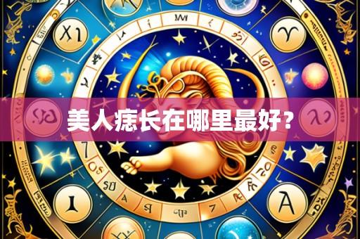 美人痣长在哪里最好？