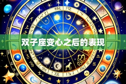 双子座变心之后的表现