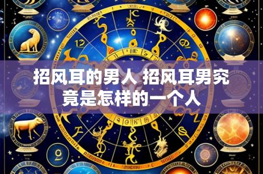 招风耳的男人 招风耳男究竟是怎样的一个人