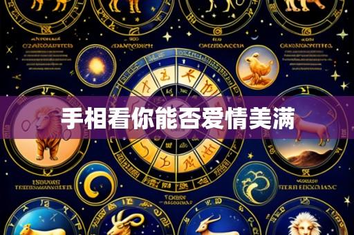 手相看你能否爱情美满