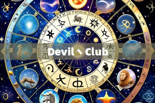 Devil丶Club
