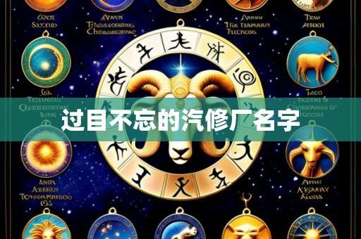 过目不忘的汽修厂名字