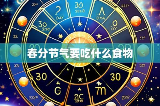 春分节气要吃什么食物