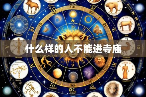 什么样的人不能进寺庙