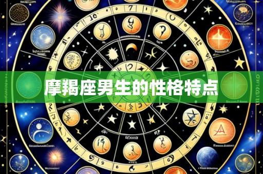 摩羯座男生的性格特点