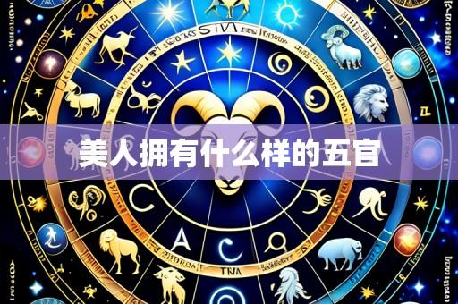 美人拥有什么样的五官