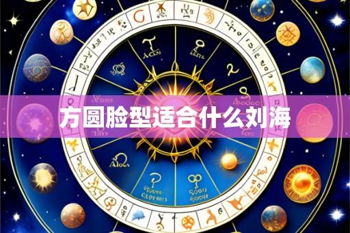 方圆脸型适合什么刘海