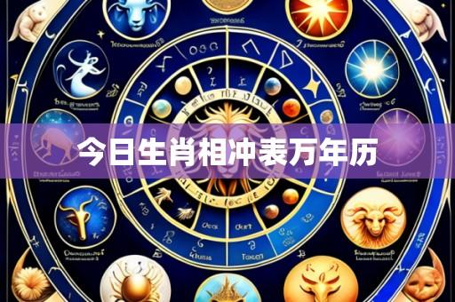 今日生肖相冲表万年历