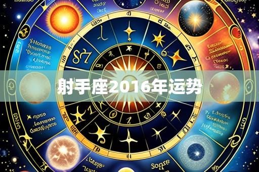 射手座2016年运势