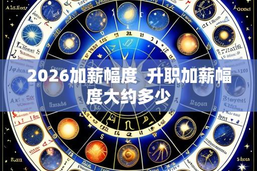 2026加薪幅度  升职加薪幅度大约多少