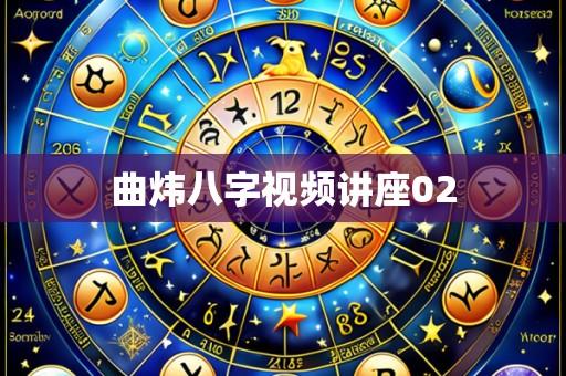 曲炜八字视频讲座02