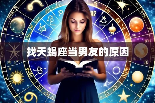 找天蝎座当男友的原因
