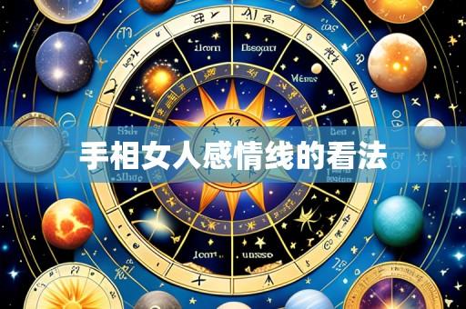 手相女人感情线的看法