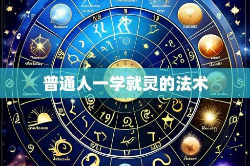普通人一学就灵的法术