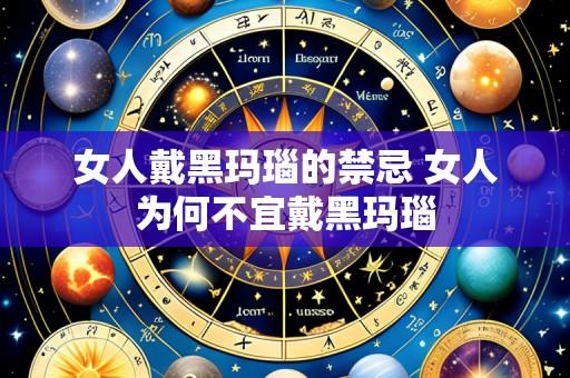 女人戴黑玛瑙的禁忌 女人为何不宜戴黑玛瑙