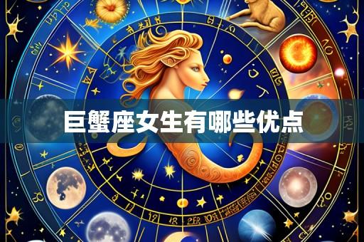 巨蟹座女生有哪些优点