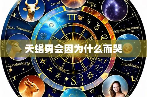 天蝎男会因为什么而哭