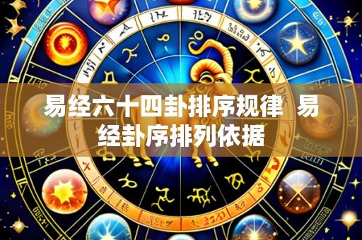 易经六十四卦排序规律 易经卦序排列依据