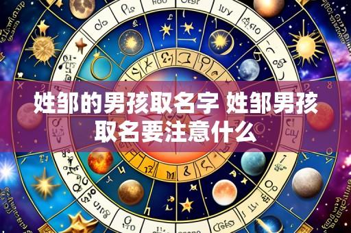 姓邹的男孩取名字 姓邹男孩取名要注意什么