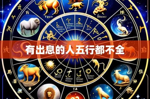 有出息的人五行都不全