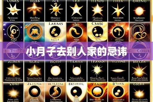 小月子去别人家的忌讳