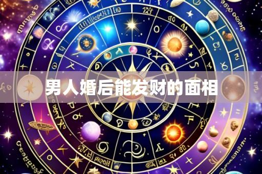 男人婚后能发财的面相