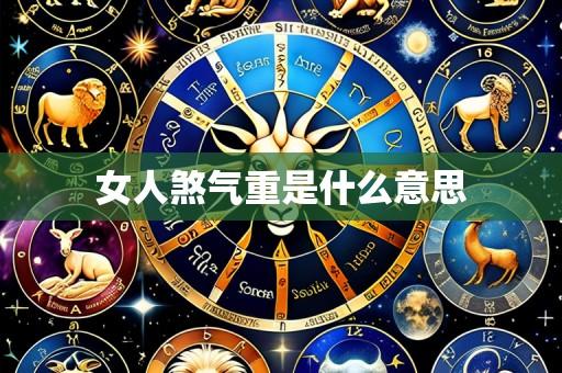 女人煞气重是什么意思
