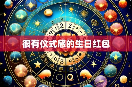 很有仪式感的生日红包