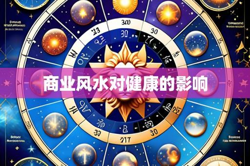 商业风水对健康的影响