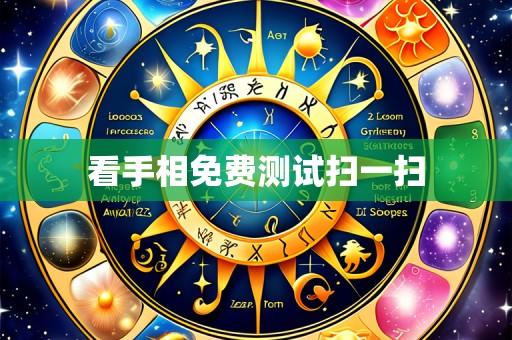 看手相免费测试扫一扫