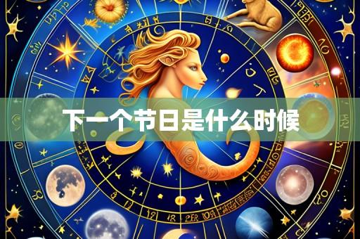 下一个节日是什么时候