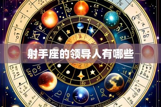 射手座的领导人有哪些