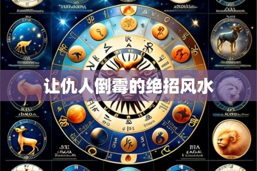 让仇人倒霉的绝招风水