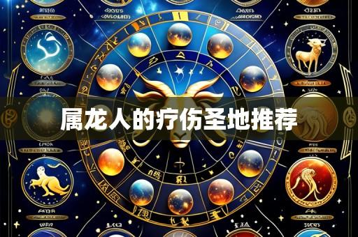 属龙人的疗伤圣地推荐