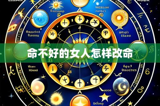 命不好的女人怎样改命
