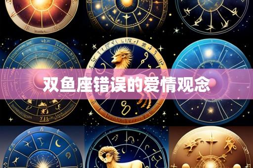 双鱼座错误的爱情观念