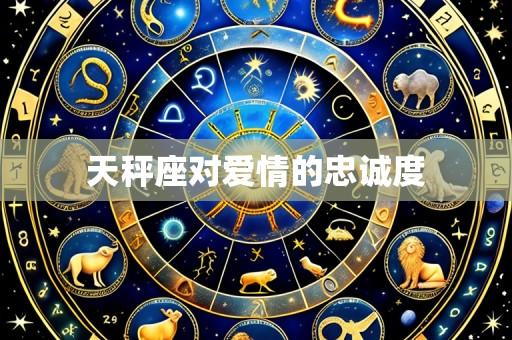 天秤座对爱情的忠诚度