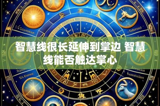 智慧线很长延伸到掌边 智慧线能否触达掌心