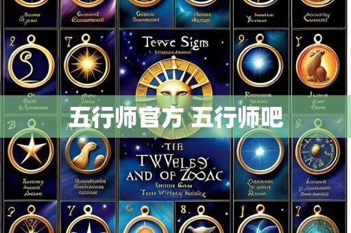 五行师官方 五行师吧