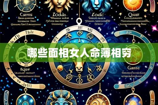 哪些面相女人命薄相穷