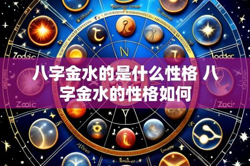 八字金水的是什么性格 八字金水的性格如何