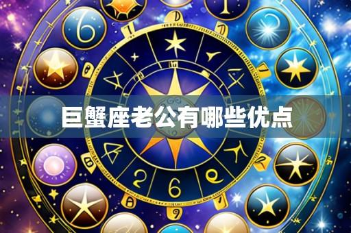 巨蟹座老公有哪些优点