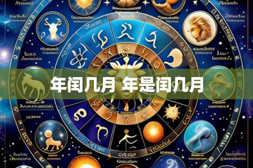 年闰几月 年是闰几月
